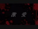 【初音ミク】　激愛　長渕剛　カバー