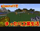 【Minecraft1.12.2】minecraftでまったり工業生活＋　part8