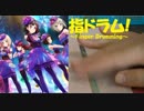 【指ドラム】指で Afterglow の Y.O.L.O!!!!! (Full) を叩いてみた【バンドリ！ガルパ】