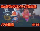 【ノアの箱庭】のんびりとクリエイティブな生活【My Time At Portia】【マイタイムアットポーシア】#16
