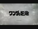 【初見実況】 記憶に残る傑作、「ワンダと巨像」 をプレイ part.01