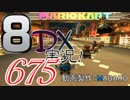 初日から始める！日刊マリオカート8DX実況プレイ675日目