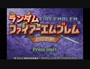 【実況】ランダムファイアーエムブレム封印の剣#1