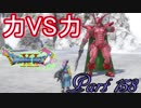 【ネタバレ有り】　ドラクエ11を悠々自適に実況プレイ　Part 158