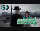 【実況】新たな絶体絶命すぎる都市　9日目