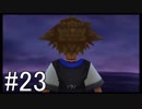【KH Re:CoM】消えた約束、思い出の鉄鎖。#23【実況】