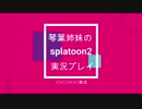 【初投稿】琴葉姉妹の自由気ままにsplatoon2実況part1【VOICEROID実況】