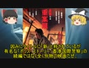 【ゆっくりと見る】映画の基盤となった事件・出来事③【ゆっくり解説】