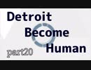 【Detroit: Become Human】 すべてを失った先に自由はあるか part20【ゆっくり実況】