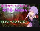 結月ゆかりの気ままにMTGアリーナ #8 グルールストンピィ