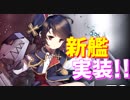 次回ミニイベントは鉄血イベント!? 新艦Z2実装!!【アズールレーン】