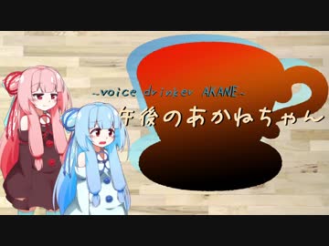 【紅茶日和】午後の茜茶　1杯目　紅茶作成RTA？