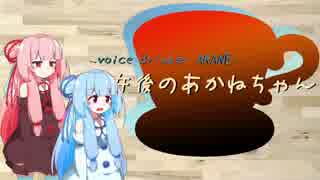 【紅茶日和】午後の茜茶　1杯目　紅茶作成RTA？