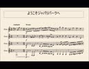 【けものフレンズ】ようこそジャパリパークへ一人で演奏してみた【ホルン四重奏】