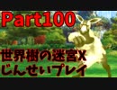 【シリーズ未経験者にもやさしい】世界樹の迷宮X　人生縛りプレイ part100
