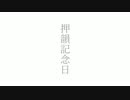押韻記念日 / nuigurumi