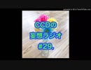 第29回CCDの妄想ラジオ2019.3.2(土)