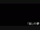 【単発ショートストーリー】「奴」の夢
