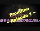 【WoT】結月ゆかりは戦車で強くなりたい フロントライン エピソード1【VOICEROID実況】