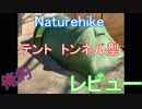Naturehike　トンネル型　テント　俺的　レビュー