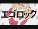 中1演劇部の私が エゴロック 歌ってみた