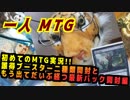 一人　MTG　初っ端で対戦動画上げられなかった編
