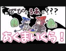 あくまいくら！
