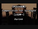 【MUGEN凶悪】Competition for Strength Part44【上位神～】