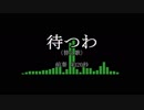 「待つわ（替え歌）」歌ってみた