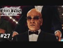 ジャッジアイズ　死神の遺言　実況プレイ#27