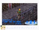 【ゆっくり】みょんちゃんプリンズンブレイク！[(SS)ダークセイバー]　＃２１