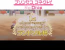 【プリコネのランドソル杯！】　まとめ動画