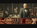 【RDR2】まったりギャングが行く 第16回 3/5 【実況】