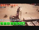 【三人実況】未開の土地で放浪記＃20【コナンアウトキャスト】