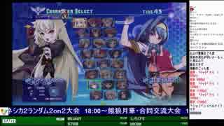 2019-02-17 中野TRF アルカナハート3LMSSS 交流大会