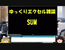 036 SUM関数 ゆっくりオフィス雑談（EXCEL）