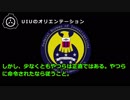 UIUのオリエンテーション