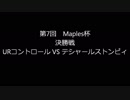 第7回Maples杯決勝戦Game1