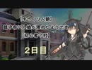 【ゆっくり人狼】鎮守府に人狼が現れたようです【初心者？村】2日目
