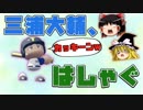 【パワプロ2018】三浦大輔が3年間で春夏連覇#12【ゆっくり実況】