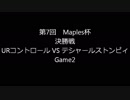 第7回Maples杯決勝戦Game2