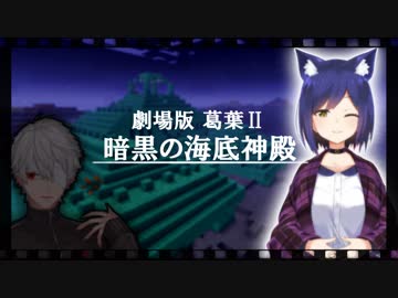 【マイクラ】劇場版葛葉Ⅱ ―暗黒の海底神殿―