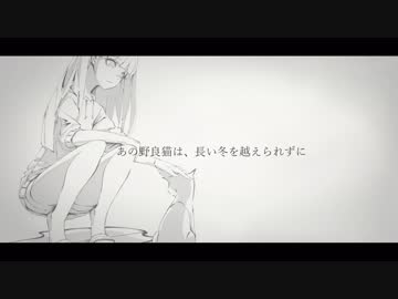 MV「あの野良猫は、長い冬を越えられずに」 / 初音ミク