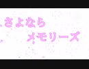 【鈴】さよならメモリーズ【歌ってみた】