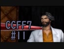 本編と比較しながらCCFF7を実況します　part11