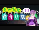 【RimWorld】 もげだせ ゆかり族の星2 -Part10- 【VOICEROID+ 実況】
