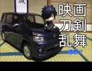映画刀剣乱舞感想？（ゆっくりコマ撮り）