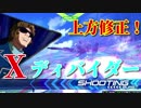 〔EXVS2〕ズサキャンは出来ているか？ その9〔修正後GXDV〕