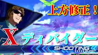 〔EXVS2〕ズサキャンは出来ているか？ その9〔修正後GXDV〕