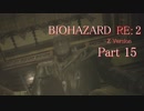 【実況】帰ってきたバイオ2『バイオハザード RE:2』　Part15【BIOHAZARD RE:2】